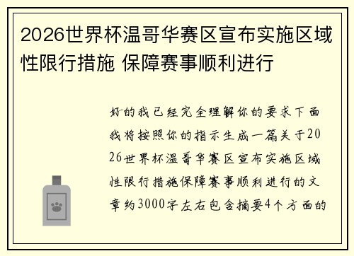 2026世界杯温哥华赛区宣布实施区域性限行措施 保障赛事顺利进行