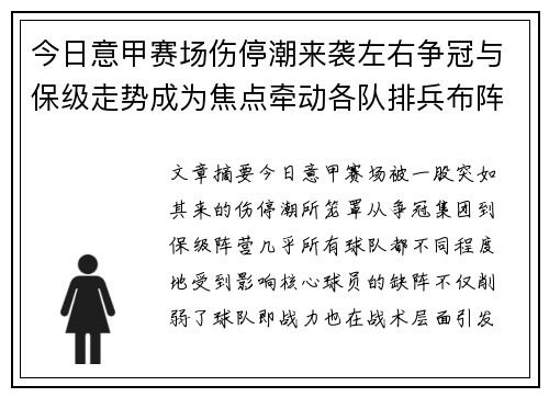 今日意甲赛场伤停潮来袭左右争冠与保级走势成为焦点牵动各队排兵布阵