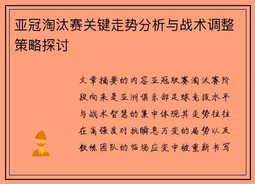 亚冠淘汰赛关键走势分析与战术调整策略探讨