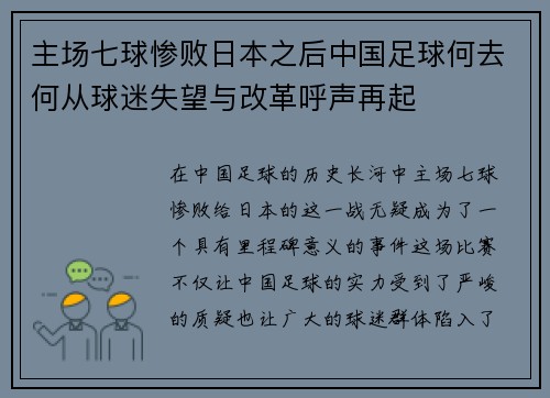 主场七球惨败日本之后中国足球何去何从球迷失望与改革呼声再起