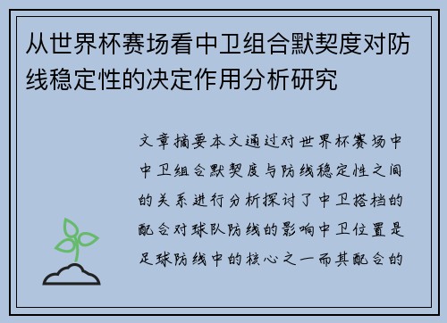 从世界杯赛场看中卫组合默契度对防线稳定性的决定作用分析研究