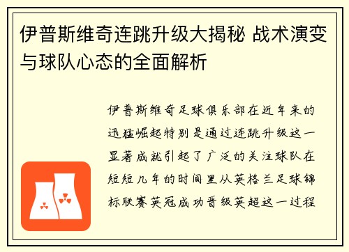 伊普斯维奇连跳升级大揭秘 战术演变与球队心态的全面解析