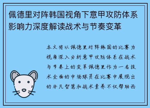 佩德里对阵韩国视角下意甲攻防体系影响力深度解读战术与节奏变革