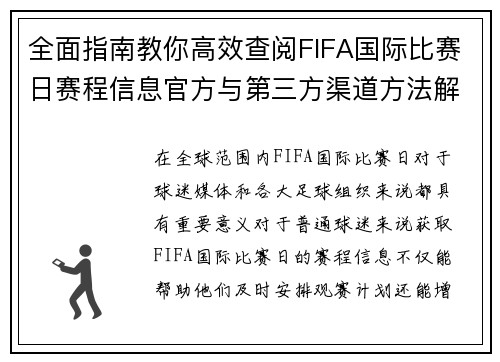 全面指南教你高效查阅FIFA国际比赛日赛程信息官方与第三方渠道方法解析