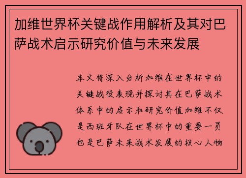 加维世界杯关键战作用解析及其对巴萨战术启示研究价值与未来发展