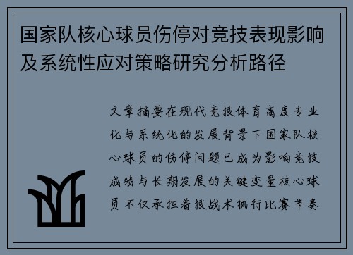 国家队核心球员伤停对竞技表现影响及系统性应对策略研究分析路径