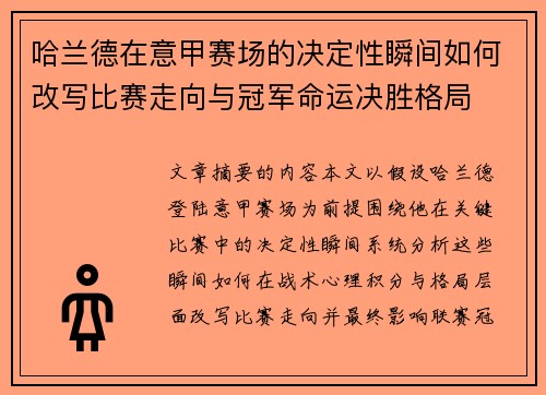 哈兰德在意甲赛场的决定性瞬间如何改写比赛走向与冠军命运决胜格局