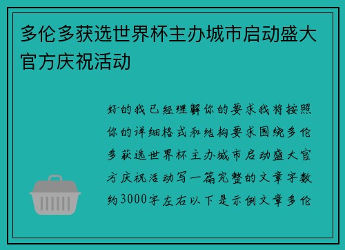 多伦多获选世界杯主办城市启动盛大官方庆祝活动 多伦多获选世界杯主办城市启动盛大官方庆祝活动