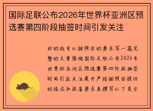 国际足联公布2026年世界杯亚洲区预选赛第四阶段抽签时间引发关注 国际足联公布2026年世界杯亚洲区预选赛第四阶段抽签时间引发关注