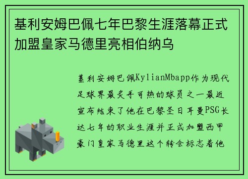 基利安姆巴佩七年巴黎生涯落幕正式加盟皇家马德里亮相伯纳乌 基利安姆巴佩七年巴黎生涯落幕正式加盟皇家马德里亮相伯纳乌