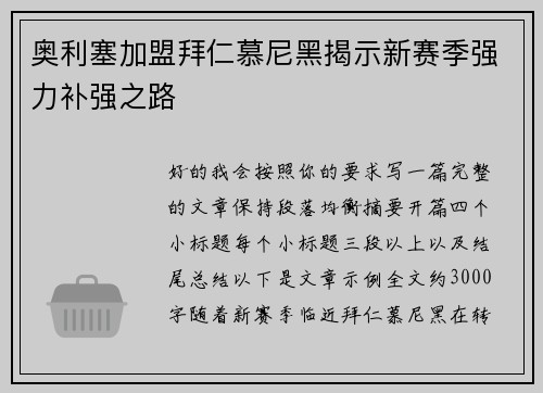 奥利塞加盟拜仁慕尼黑揭示新赛季强力补强之路 奥利塞加盟拜仁慕尼黑揭示新赛季强力补强之路
