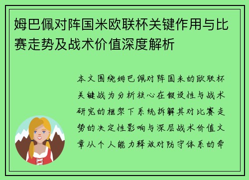 姆巴佩对阵国米欧联杯关键作用与比赛走势及战术价值深度解析 姆巴佩对阵国米欧联杯关键作用与比赛走势及战术价值深度解析