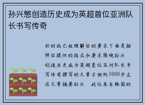 孙兴慜创造历史成为英超首位亚洲队长书写传奇