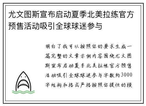 尤文图斯宣布启动夏季北美拉练官方预售活动吸引全球球迷参与 尤文图斯宣布启动夏季北美拉练官方预售活动吸引全球球迷参与