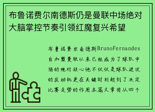 布鲁诺费尔南德斯仍是曼联中场绝对大脑掌控节奏引领红魔复兴希望