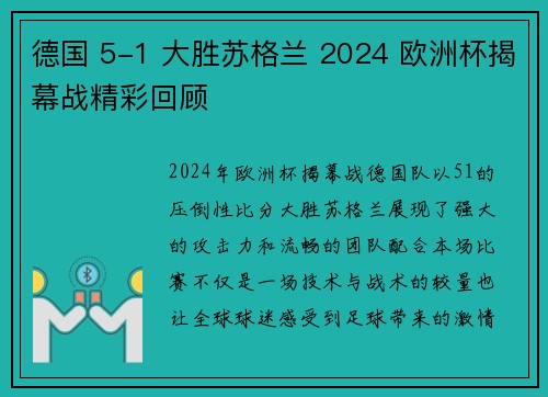 德国 5-1 大胜苏格兰 2024 欧洲杯揭幕战精彩回顾 德国 5-1 大胜苏格兰 2024 欧洲杯揭幕战精彩回顾