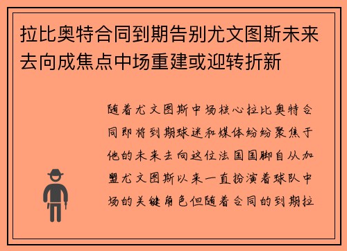 拉比奥特合同到期告别尤文图斯未来去向成焦点中场重建或迎转折新