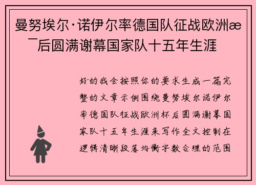 曼努埃尔·诺伊尔率德国队征战欧洲杯后圆满谢幕国家队十五年生涯 曼努埃尔·诺伊尔率德国队征战欧洲杯后圆满谢幕国家队十五年生涯