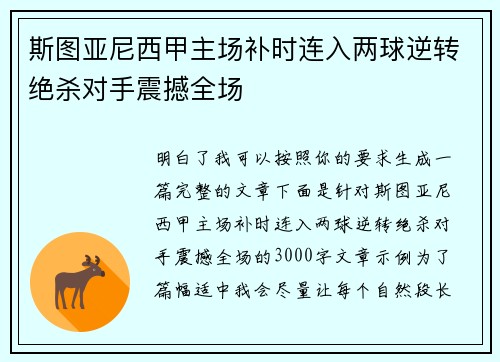 斯图亚尼西甲主场补时连入两球逆转绝杀对手震撼全场 斯图亚尼西甲主场补时连入两球逆转绝杀对手震撼全场