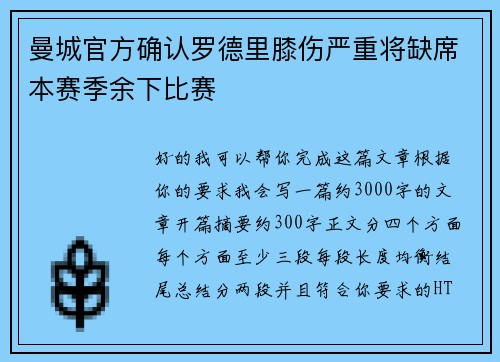 曼城官方确认罗德里膝伤严重将缺席本赛季余下比赛
